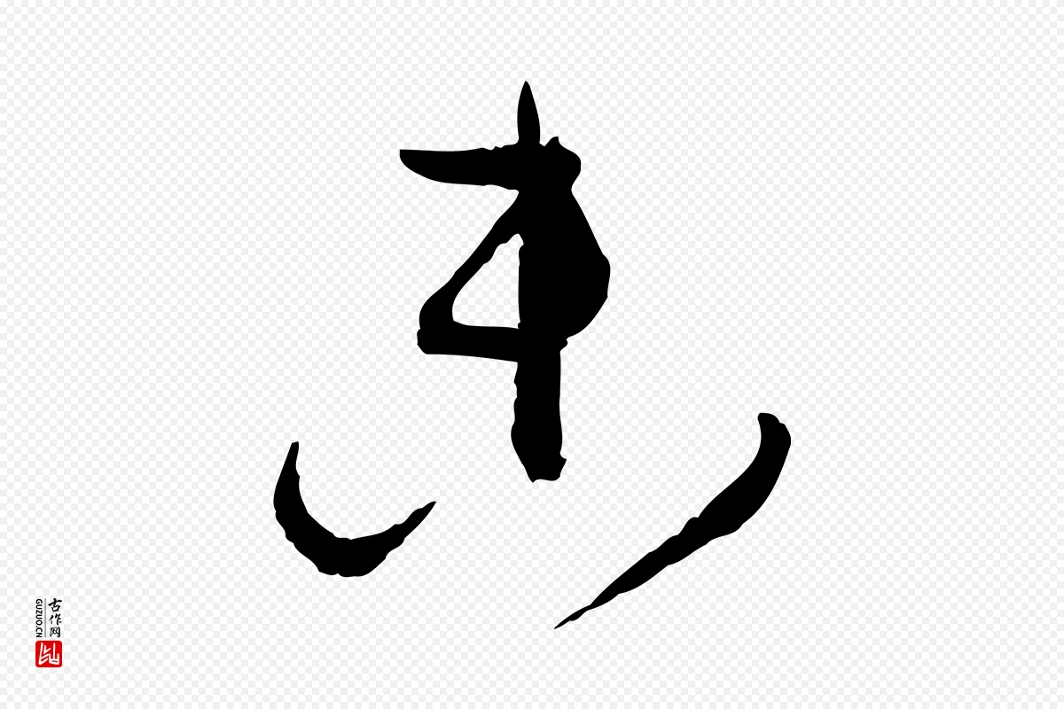 唐代孙过庭《书谱》中的“參(参)”字书法矢量图下载