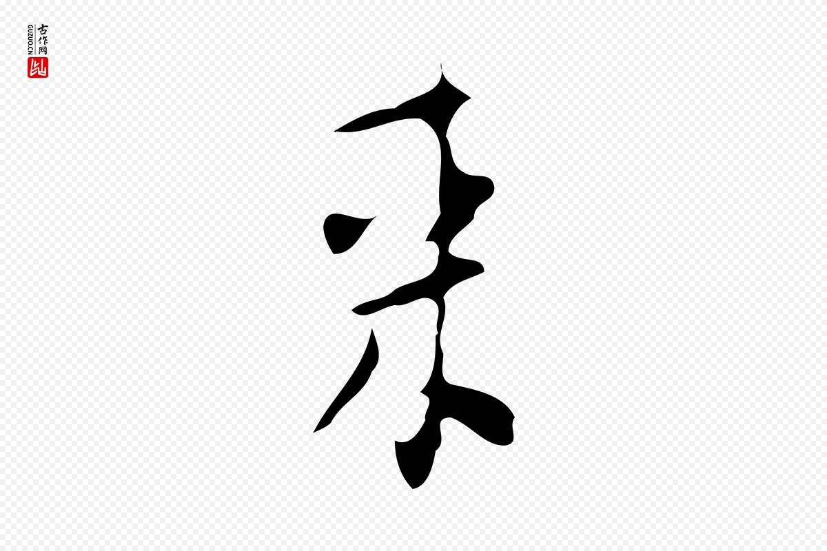 明代张羽《怀友诗》中的“來(来)”字书法矢量图下载