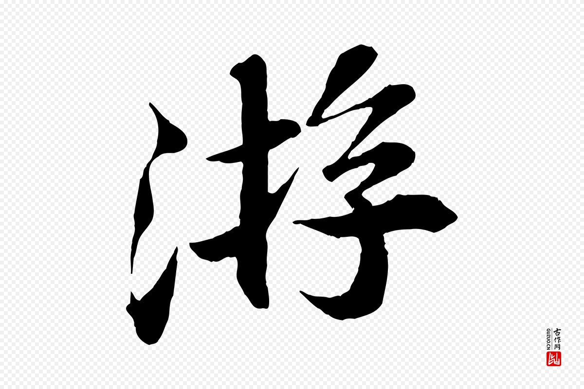 宋代曾布《与质夫帖》中的“游”字书法矢量图下载