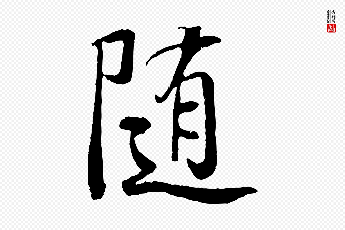 唐代褚遂良《临兰亭序》中的“隨(随)”字书法矢量图下载