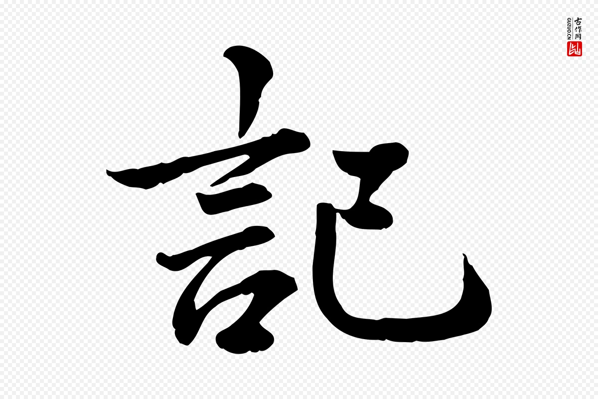 元代龚子敬《跋春帖子词》中的“記(记)”字书法矢量图下载