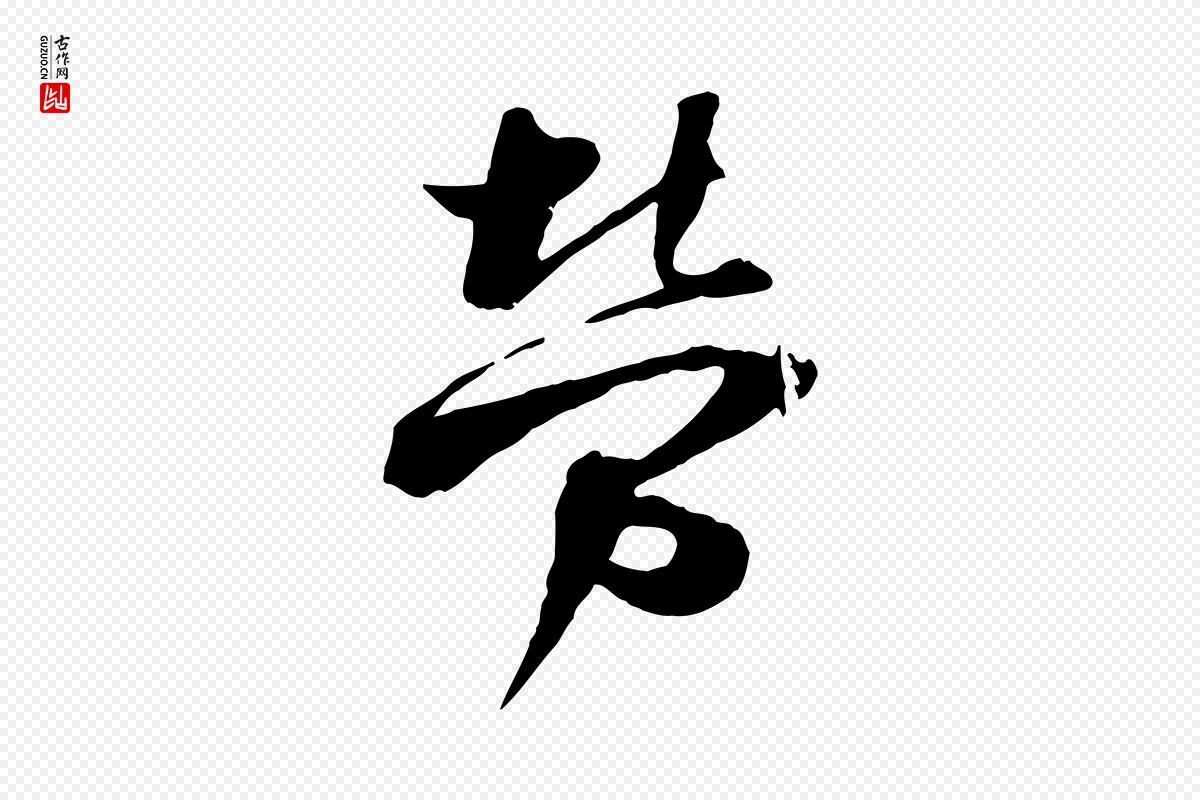 宋代陆游《与原伯帖》中的“勞(劳)”字书法矢量图下载