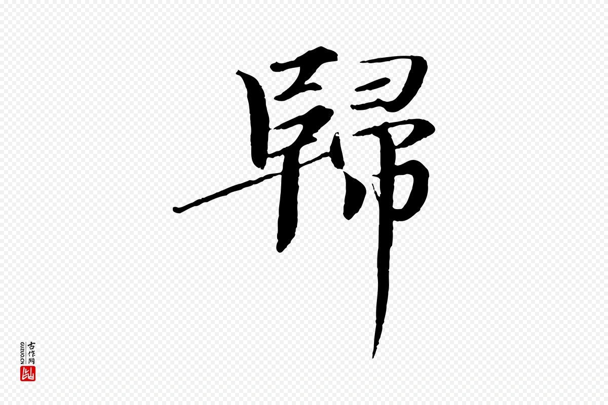 宋代欧阳修《与端明帖》中的“歸(归)”字书法矢量图下载