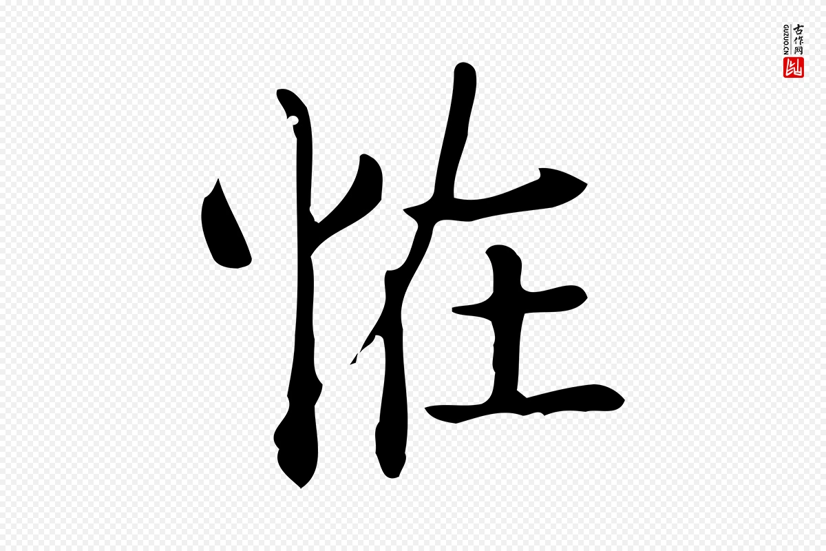 唐代《临右军东方先生画赞》中的“怪”字书法矢量图下载