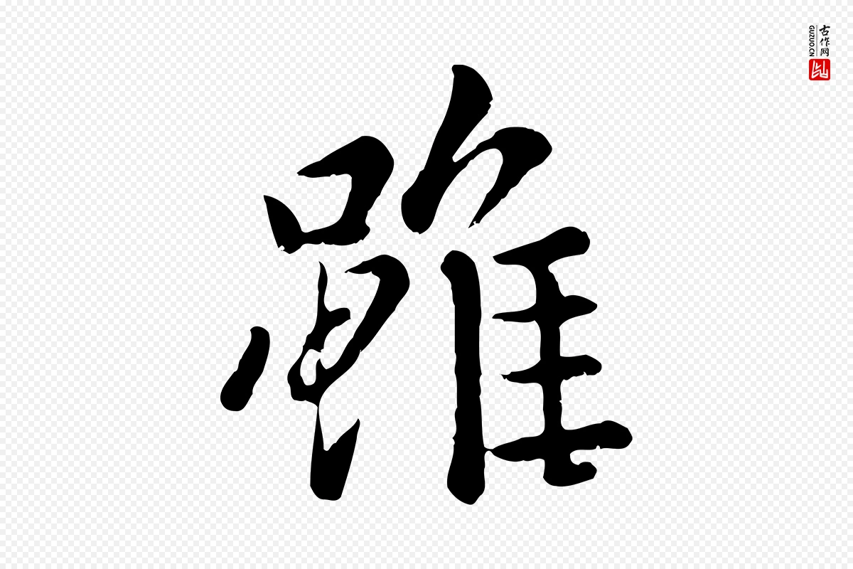 元代赵孟頫《临兰亭序并跋》中的“雖(虽)”字书法矢量图下载