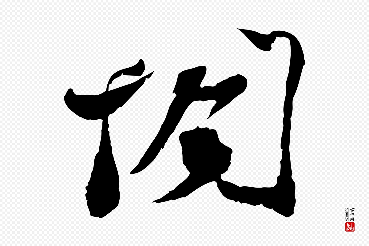 宋代苏辙《与定国帖》中的“閣(阁)”字书法矢量图下载