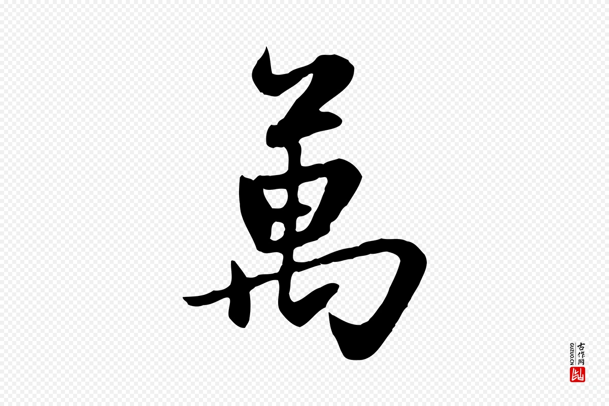 元代赵孟頫《感兴诗并序》中的“萬(万)”字书法矢量图下载