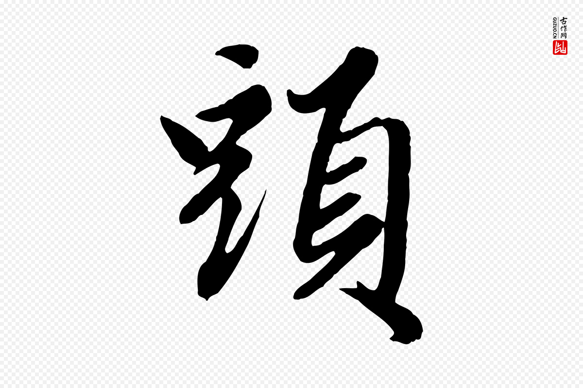 元代赵孟頫《绝交书》中的“頭(头)”字书法矢量图下载