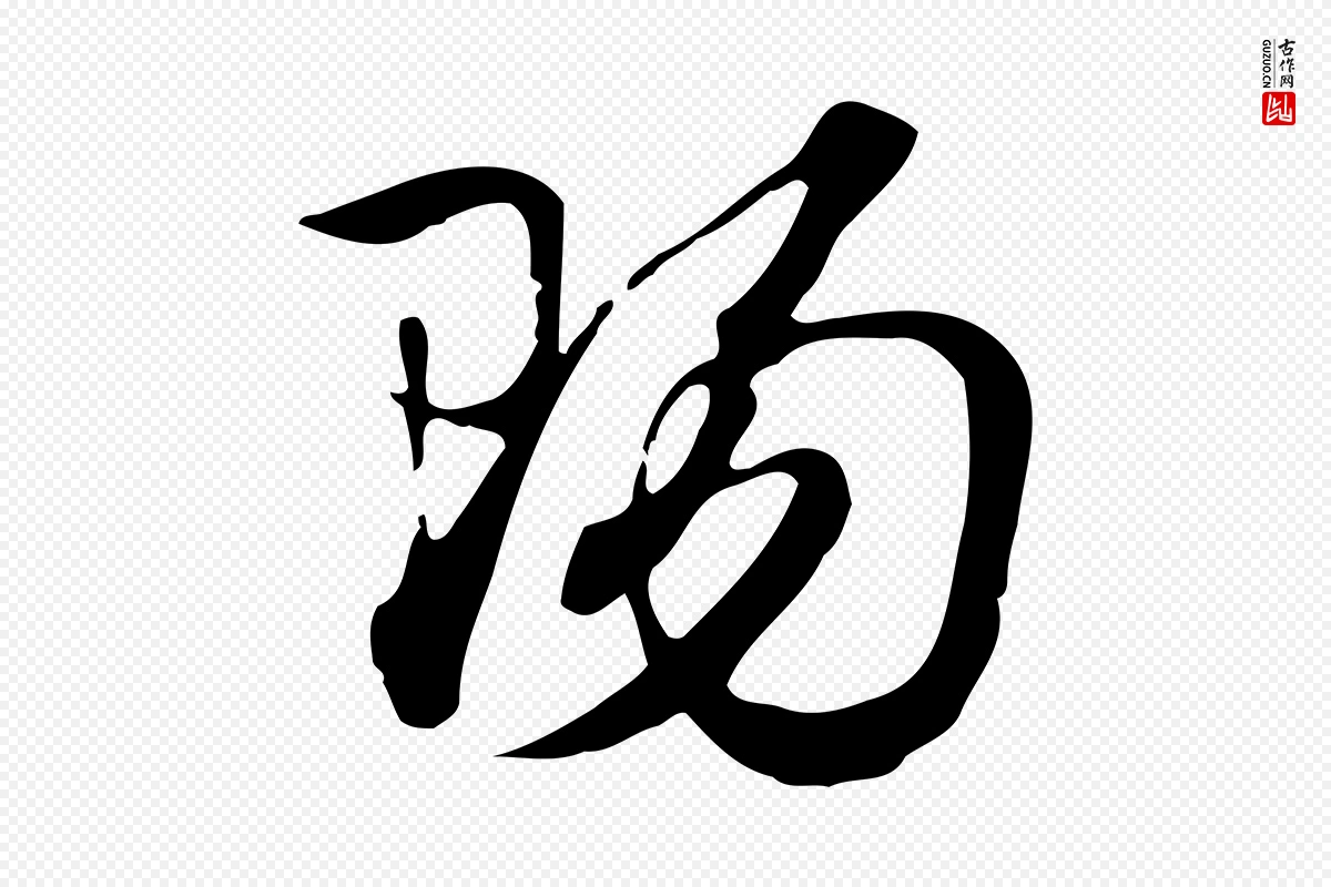 元代赵孟頫《急就章》中的“陽(阳)”字书法矢量图下载