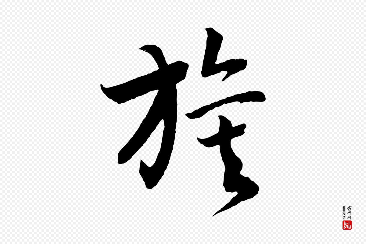 宋代高宗《洛神赋》中的“旗”字书法矢量图下载