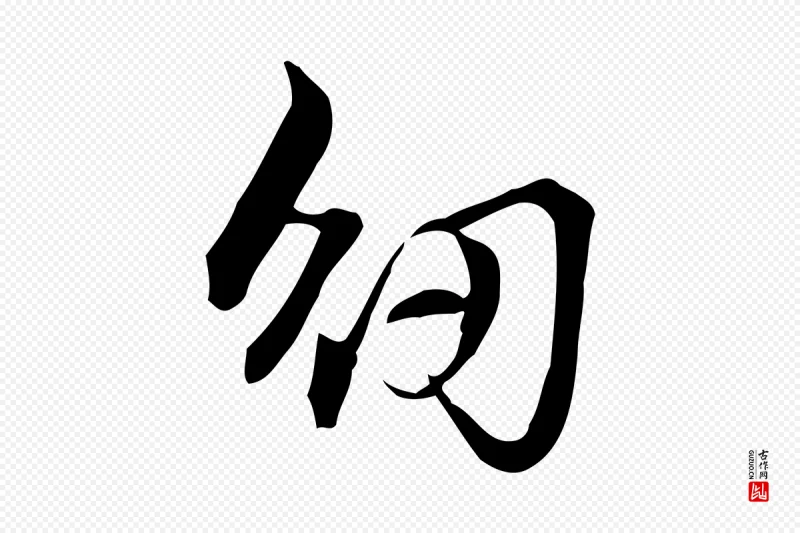 元代赵孟頫《抚州永安禅院僧堂记》中的“紉(纫)”字书法矢量图下载