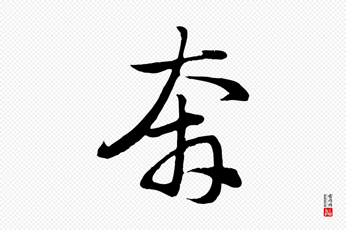 元代赵孟頫《归去来并序》中的“奔”字书法矢量图下载