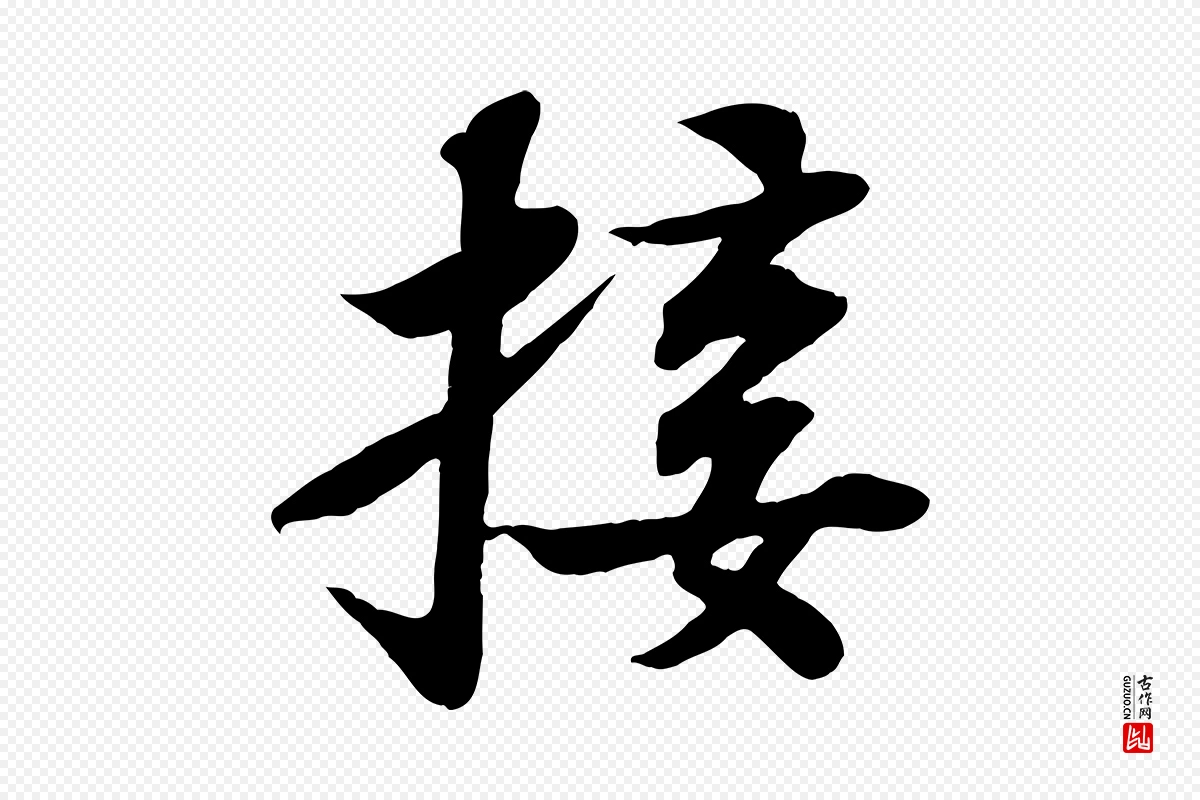 宋代苏轼《赤壁赋》中的“接”字书法矢量图下载