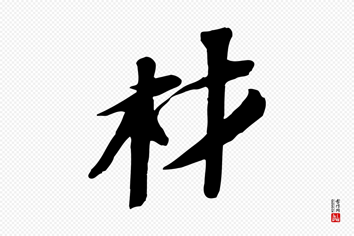 宋代苏轼《安焘批答帖》中的“材”字书法矢量图下载