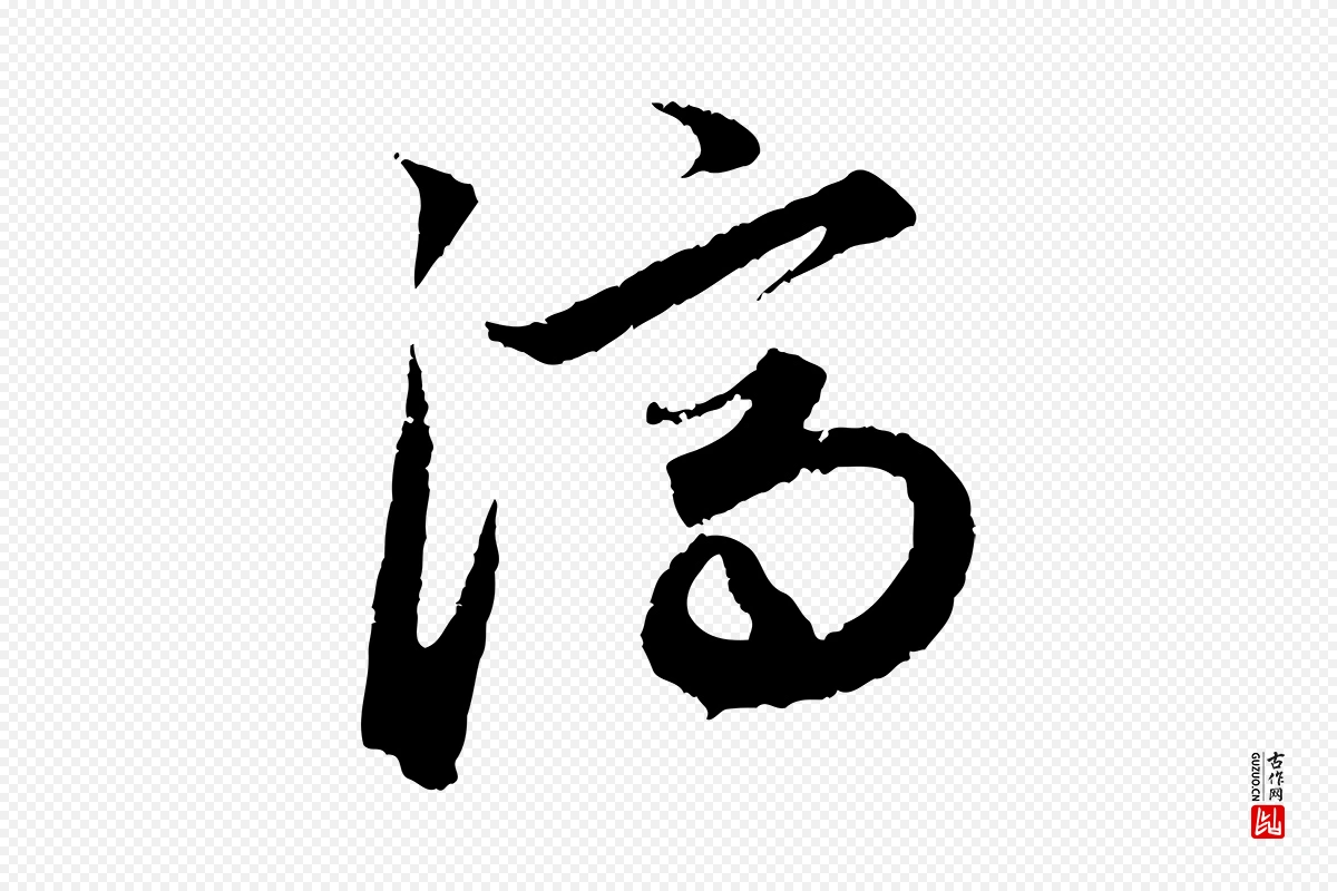 元代赵孟頫《绝交书》中的“濟(济)”字书法矢量图下载