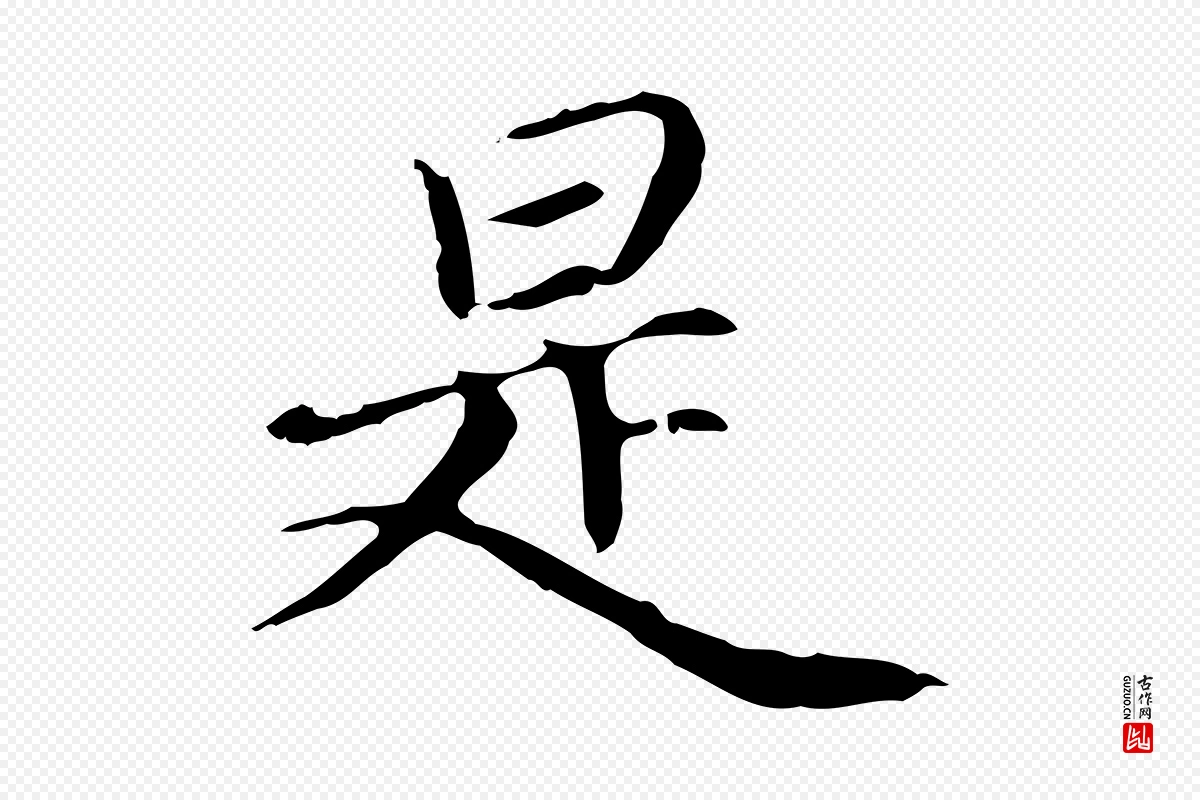 元代赵孟頫《跋冯承素临兰亭序》中的“是”字书法矢量图下载