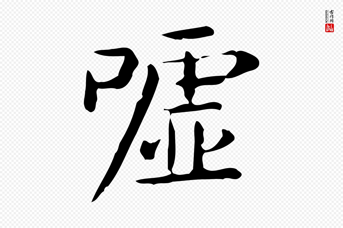 唐代《临右军东方先生画赞》中的“噓(嘘)”字书法矢量图下载