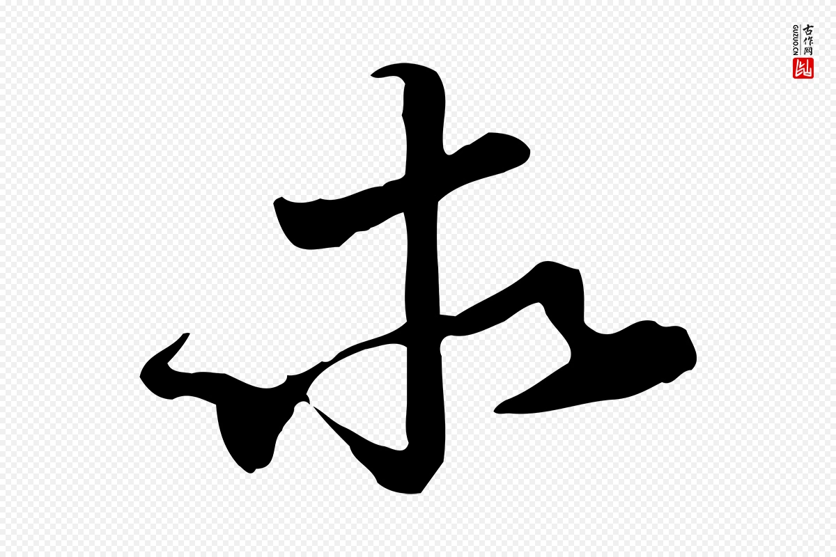 宋代苏迈《题郑天觉画帖》中的“求”字书法矢量图下载