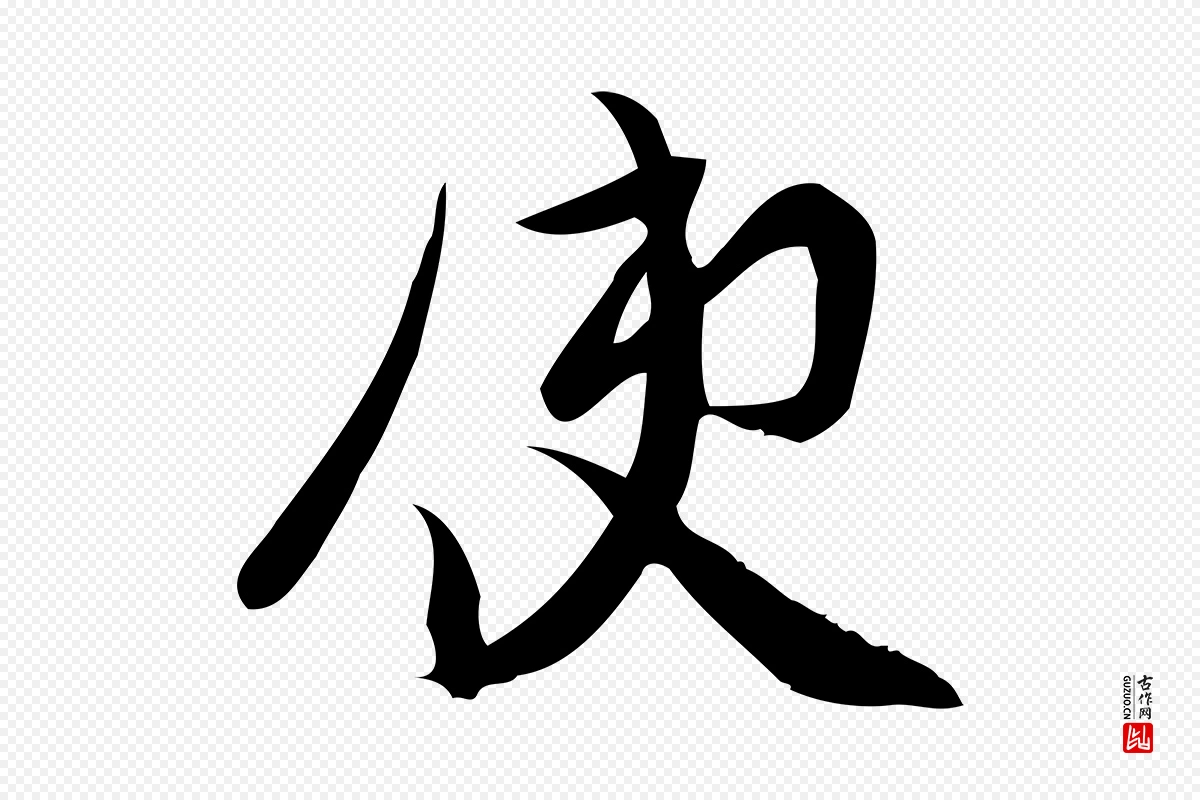 宋代王觌《平江帖》中的“使”字书法矢量图下载