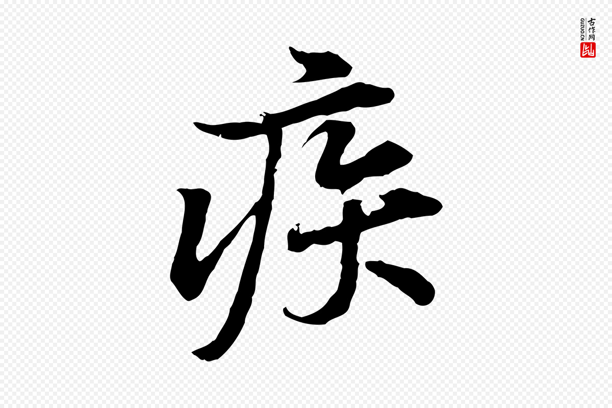 宋代黄山谷《苦笋赋》中的“疾”字书法矢量图下载