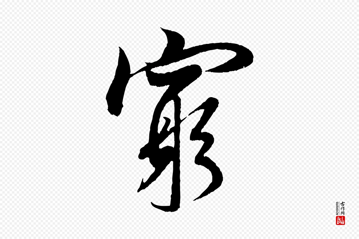 宋代米芾《苕溪诗》中的“窮(穷)”字书法矢量图下载