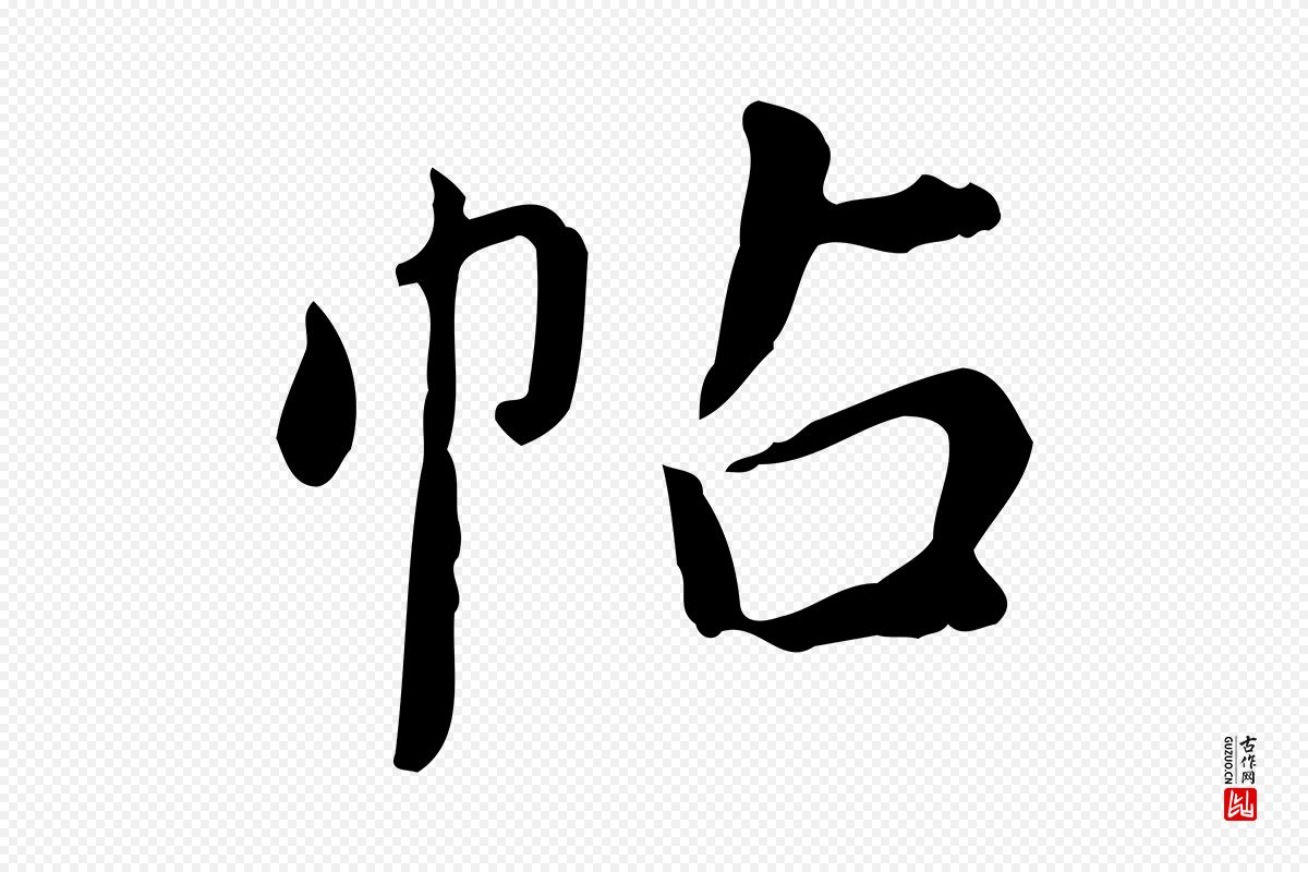 明代董其昌《跋中秋帖》中的“帖”字书法矢量图下载