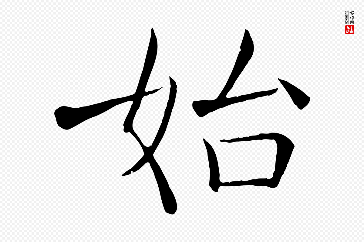 唐代褚遂良《倪宽赞》中的“始”字书法矢量图下载