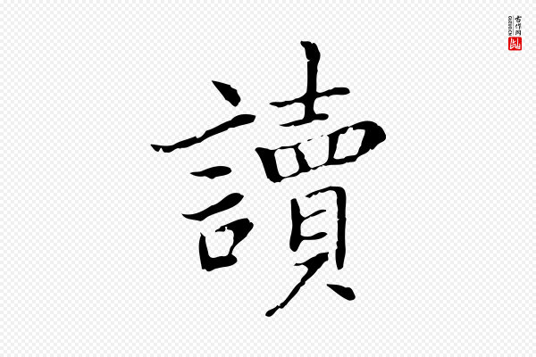 乃贤《南城咏古》讀(读)