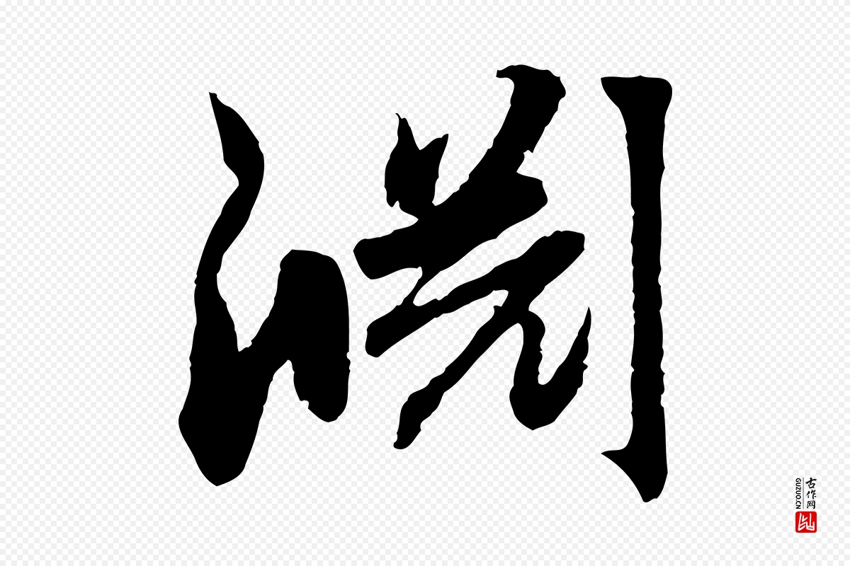 元代赵孟頫《感兴诗并序》中的“淵(渊)”字书法矢量图下载