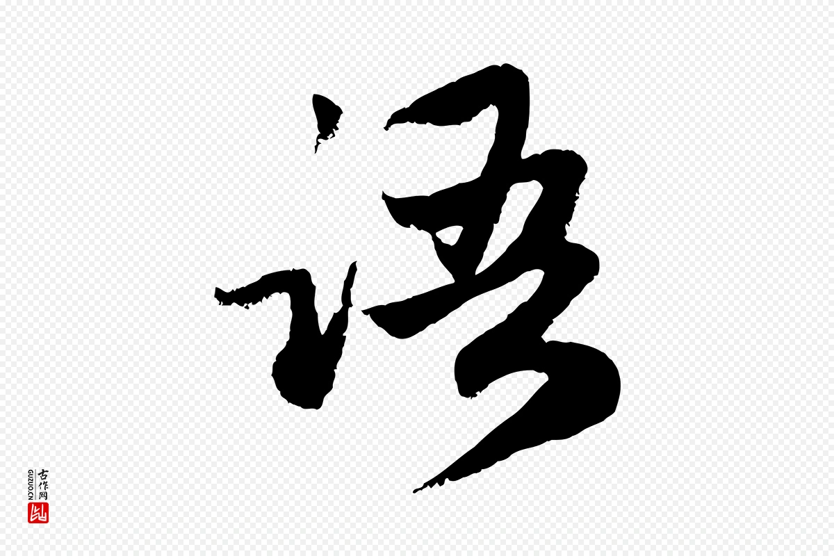 元代赵孟頫《感兴诗并序》中的“語(语)”字书法矢量图下载