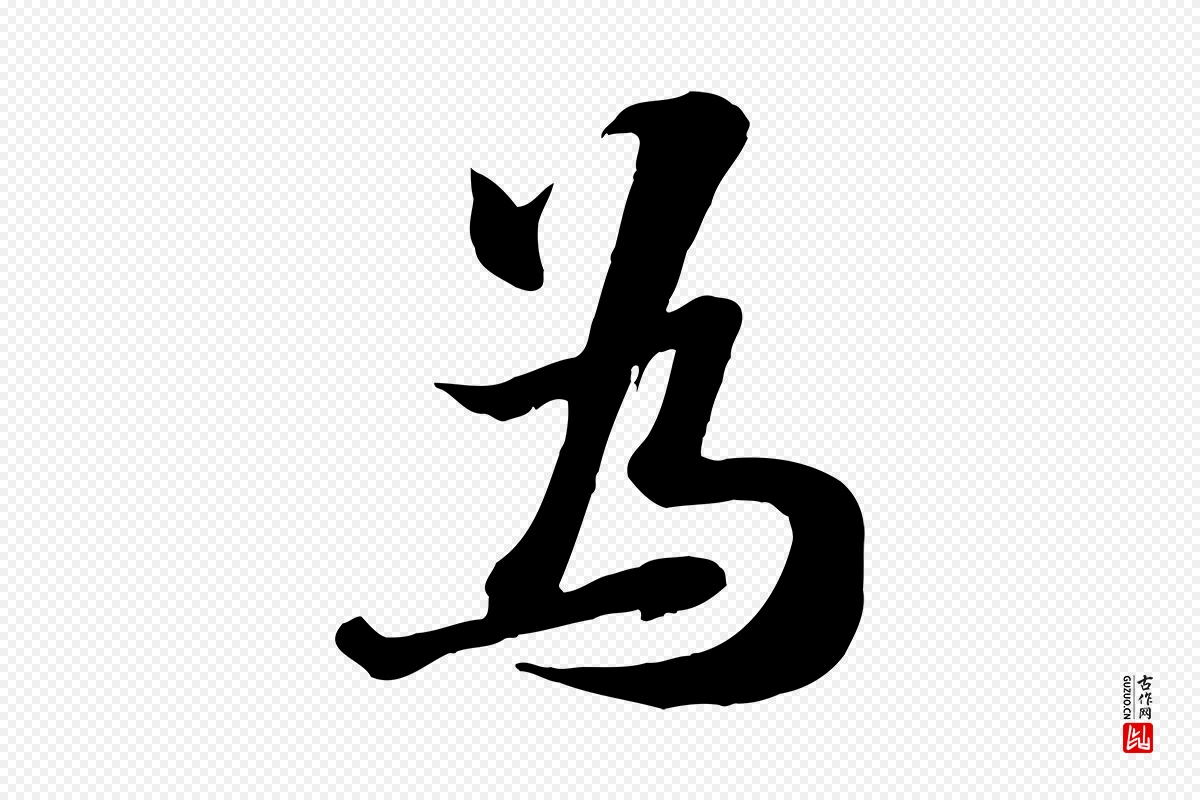 宋代张浚《远辱帖》中的“為(为)”字书法矢量图下载