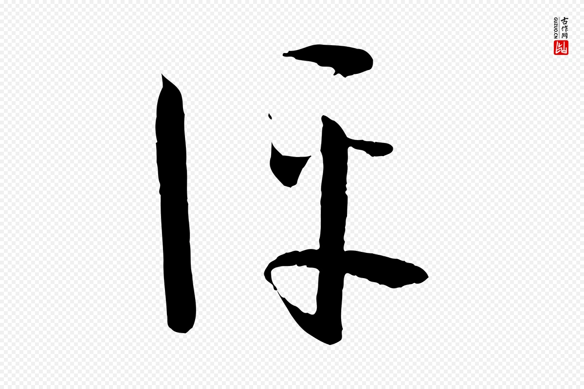 唐代孙过庭《书谱》中的“評(评)”字书法矢量图下载