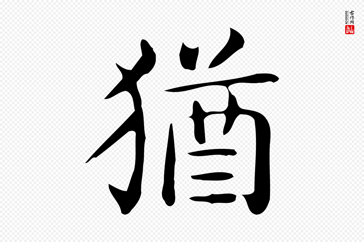 唐代《临右军东方先生画赞》中的“猶(犹)”字书法矢量图下载