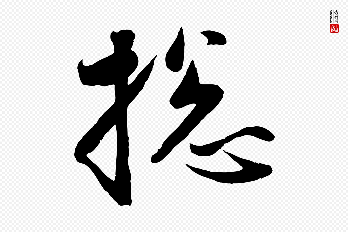 元代赵孟頫《与次山帖》中的“總(总)”字书法矢量图下载