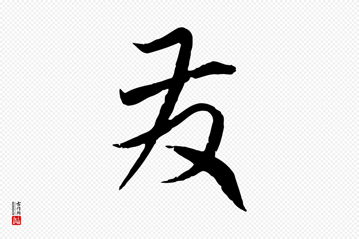 元代赵孟頫《与师孟帖》中的“發(发)”字书法矢量图下载