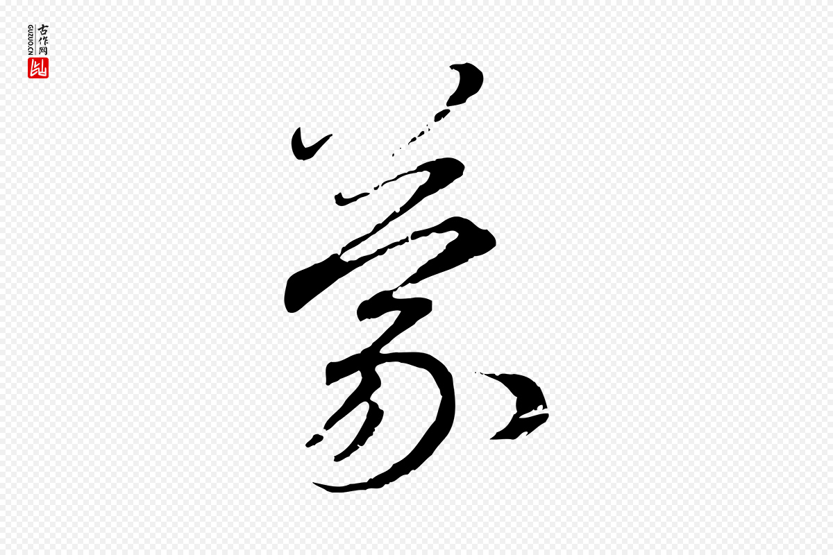 元代赵孟頫《与师孟帖》中的“蒙”字书法矢量图下载