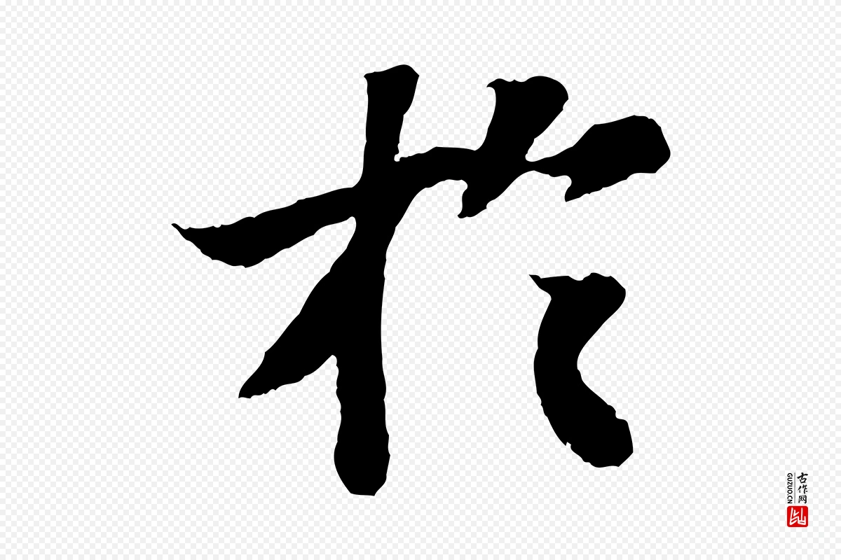 宋代苏轼《赤壁赋》中的“於(于)”字书法矢量图下载