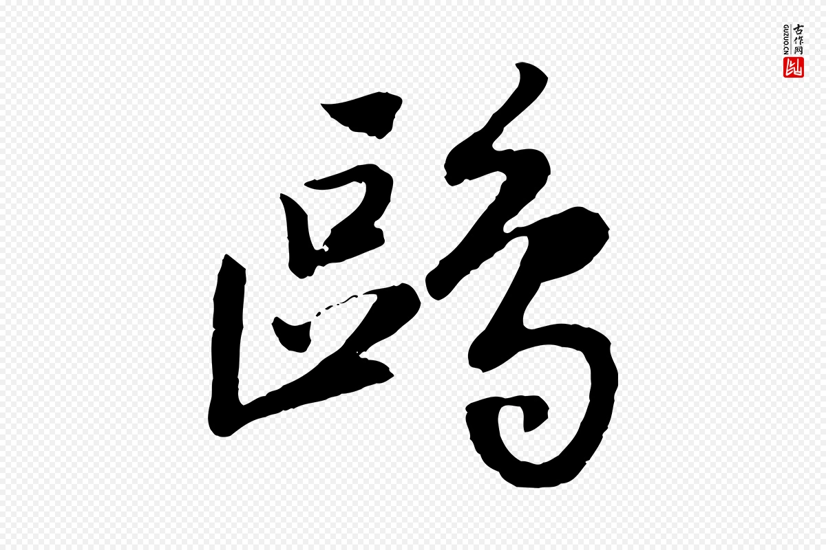 明代董其昌《跋次韵潜师》中的“鷗(鸥)”字书法矢量图下载