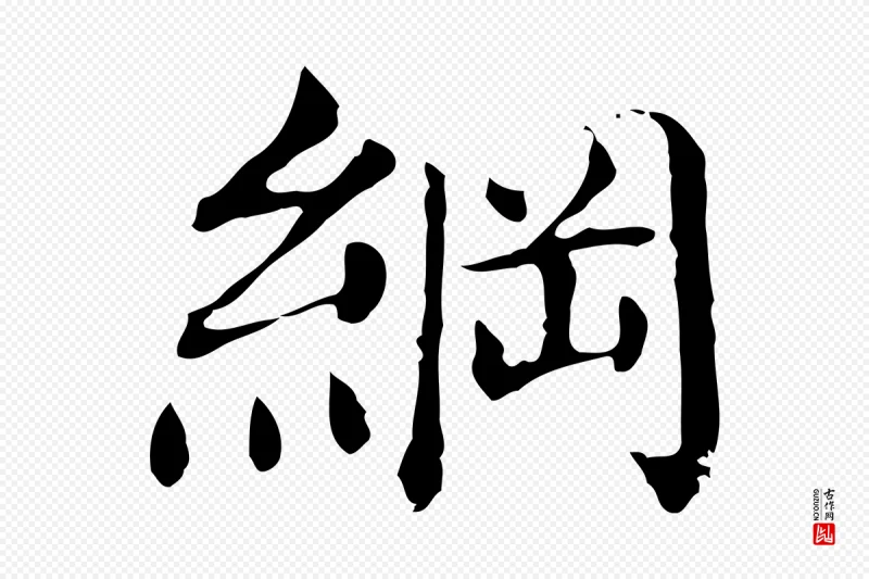 明代董其昌《洛神赋十三行补》中的“綱(纲)”字书法矢量图下载