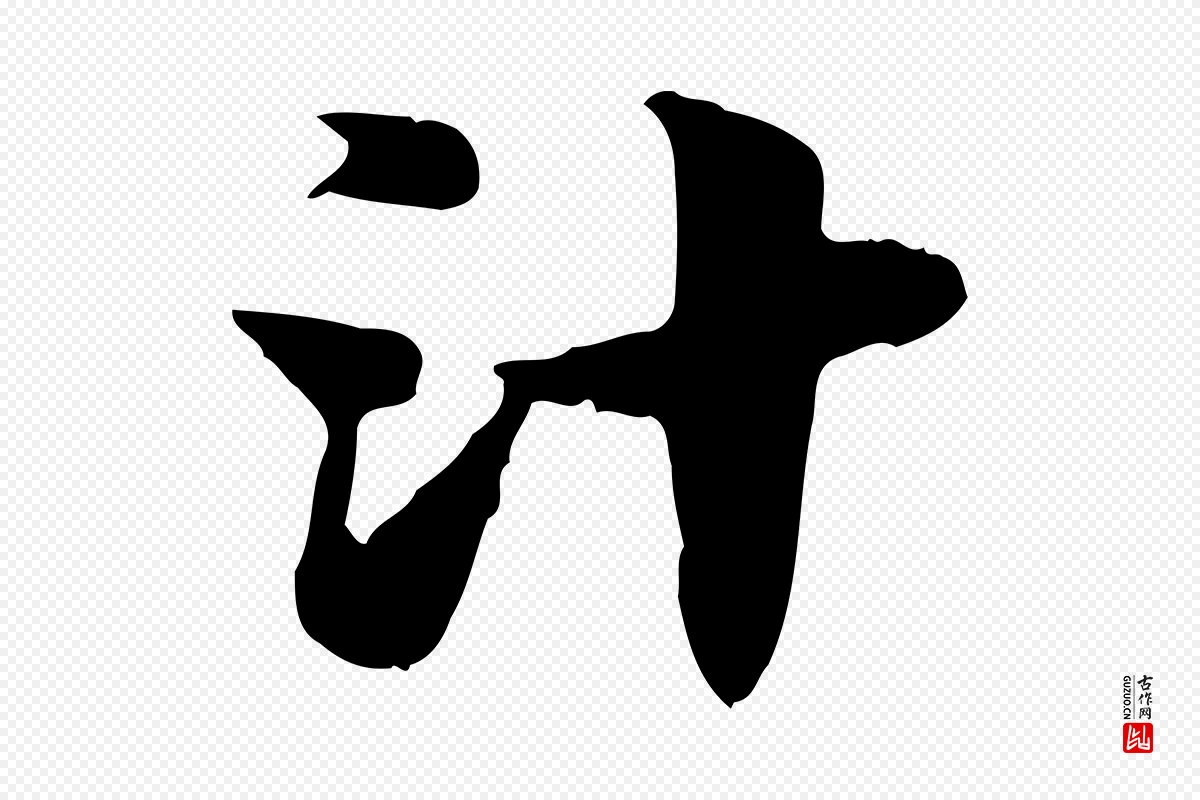 元代赵孟頫《急就章》中的“汁”字书法矢量图下载