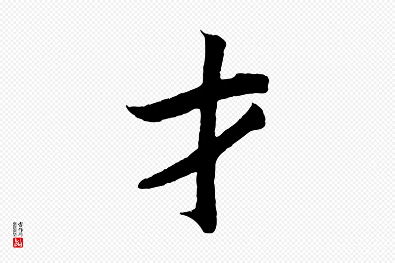 清代《三希堂法帖》中的“才”字书法矢量图下载