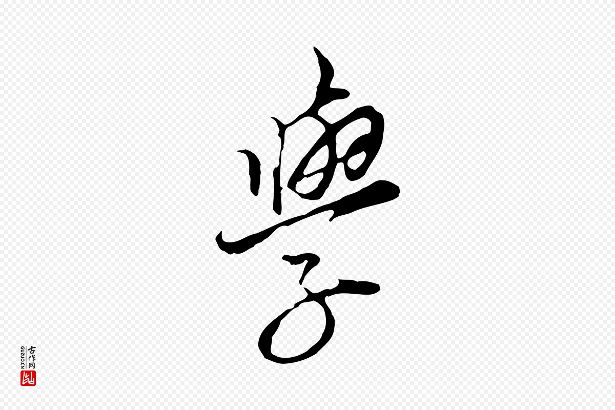 元代黄溍《与德懋帖》中的“學(学)”字书法矢量图下载