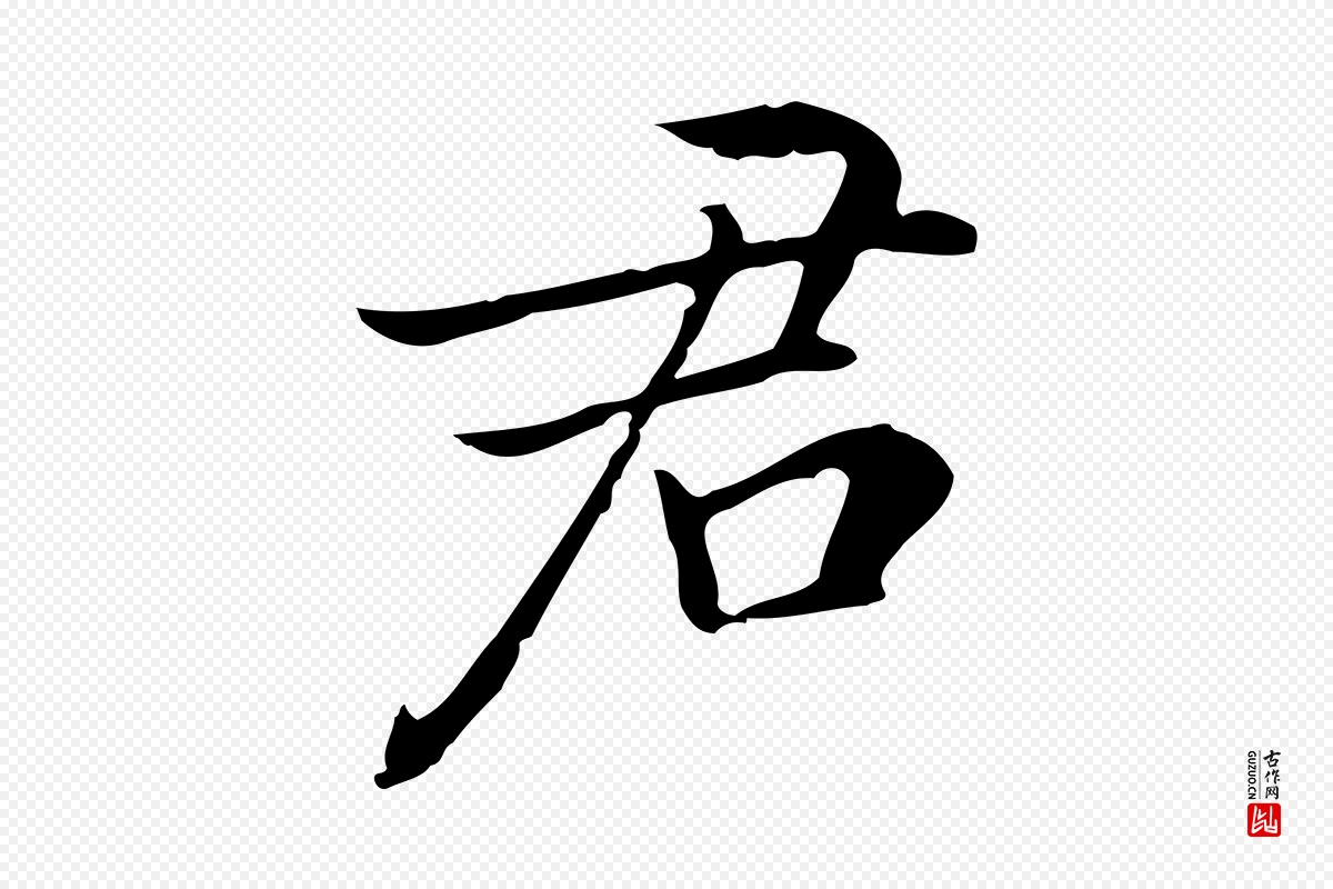 元代乃贤《南城咏古》中的“君”字书法矢量图下载