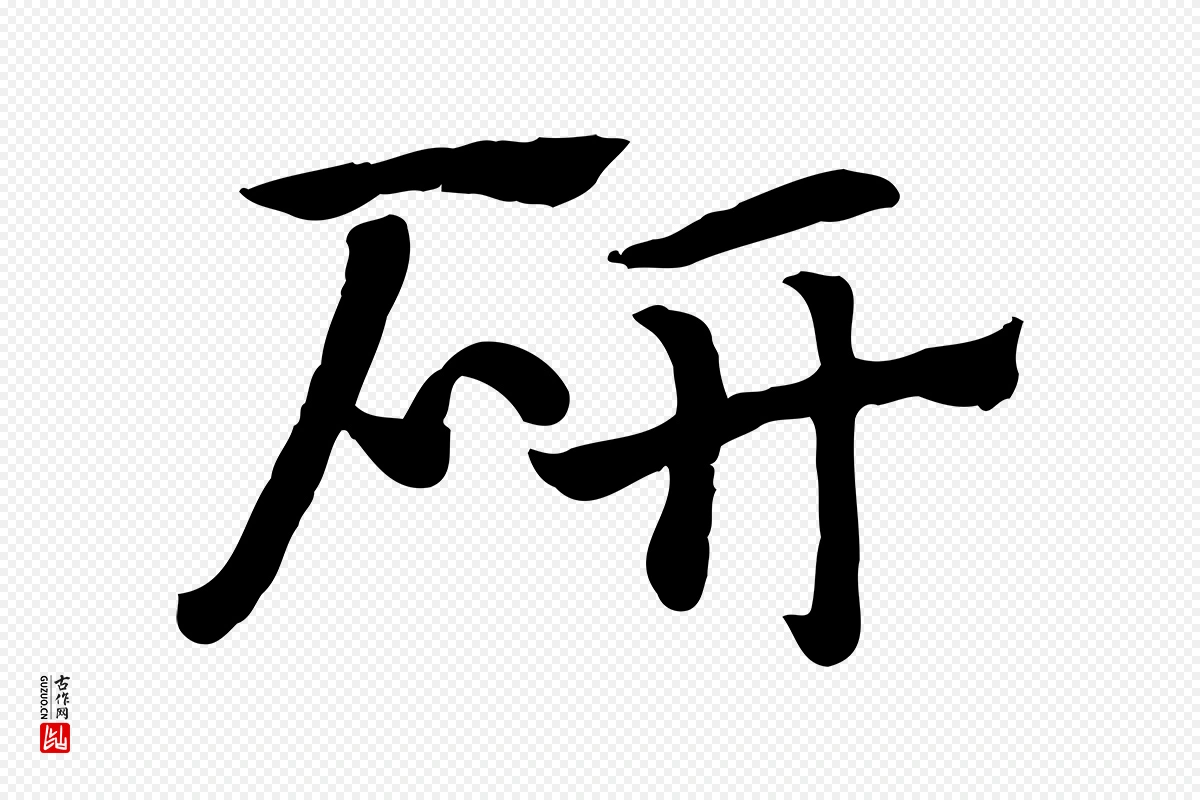 元代赵孟頫《急就章》中的“研”字书法矢量图下载