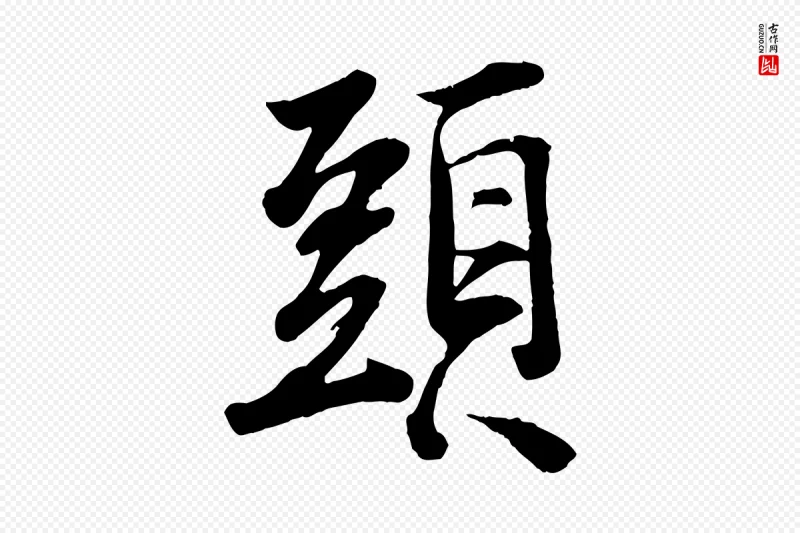 宋代李建中《土母帖》中的“頭(头)”字书法矢量图下载