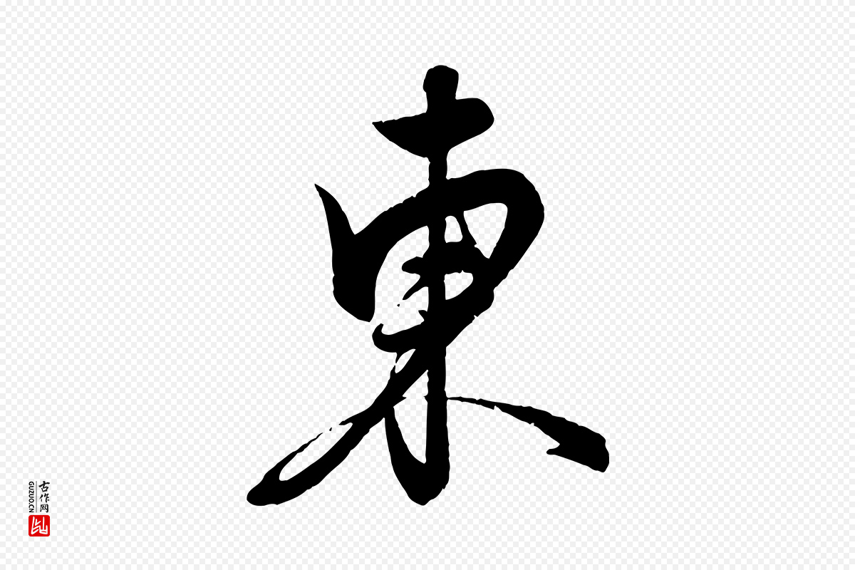 元代饶介《送孟东野序》中的“東(东)”字书法矢量图下载