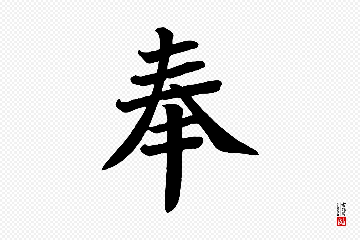 唐代颜真卿《朱巨川告》中的“奉”字书法矢量图下载