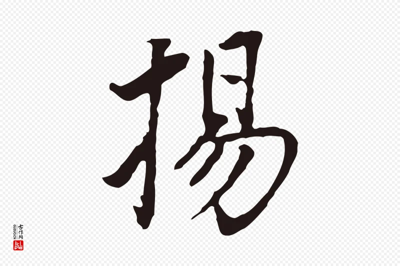 明代董其昌《跋孝经》中的“揚(扬)”字书法矢量图下载