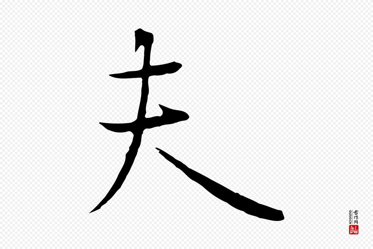 唐代冯承素《临兰亭序》中的“夫”字书法矢量图下载