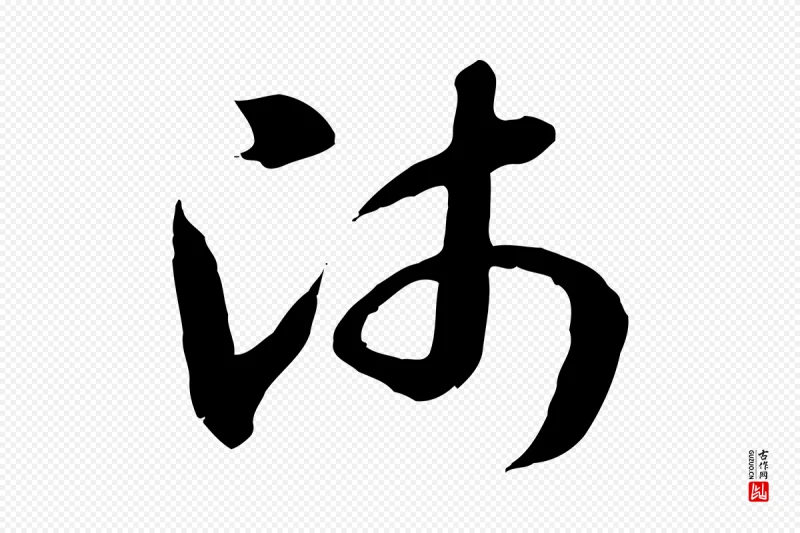 隋朝《出师颂》中的“師(师)”字书法矢量图下载